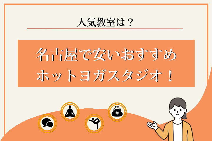 ホットヨガ　名古屋